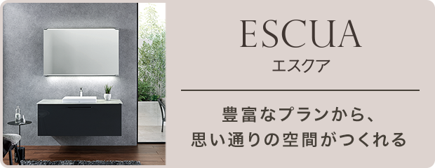 ESCUA(エスクア)豊富なプランから、思い通りの空間がつくれる