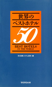 世界のベストホテル50