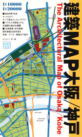 建築MAP大阪／神戸