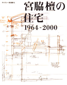 宮脇檀の住宅　1964–2000