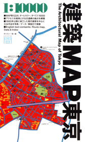 建築MAP東京［改訂版］