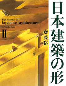 日本建築の形Ⅱ