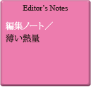 Editor's Notes 編集ノート／薄い熱量