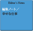 Editor's Notes 編集ノート／幸せな仕事