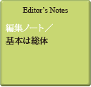 Editor's Notes 編集ノート／基本は総体