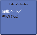Editor's Notes 編集ノート／壁が傾くと